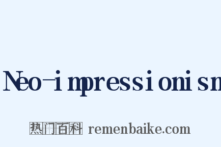 Neo-impressionism是什么意思的图片
